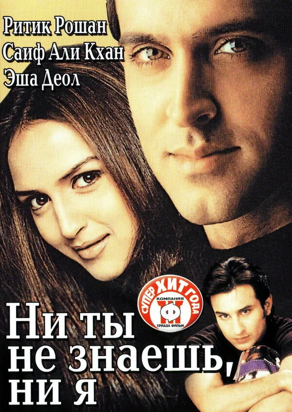 Ни ты не знаешь, ни я - постер
